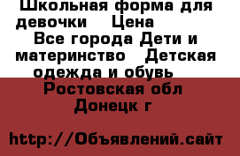 Школьная форма для девочки  › Цена ­ 1 500 - Все города Дети и материнство » Детская одежда и обувь   . Ростовская обл.,Донецк г.